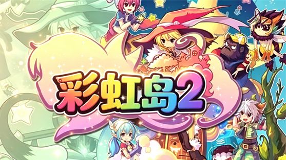彩虹岛1+2（汉化版）