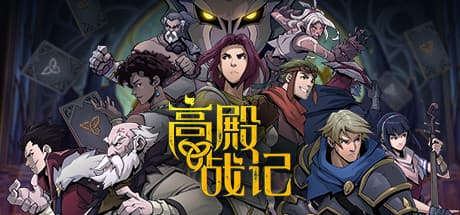 高殿战记（steam移植+内置多功能菜单）