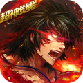 超神觉醒（无限技能_技能无cd）