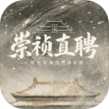 崇祯直聘：明末官场沉浮模拟器（内置多功能菜单）