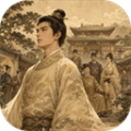 大明浮生志3（内置无限银两）