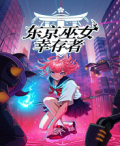 东京巫女幸存者（SWITCH手机版）