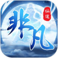 非凡仙途（解锁秒杀）