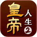皇帝人生2（免广告+货币反增）