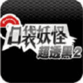 口袋妖怪：超透黑2（内置金手指）
