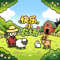 快乐小农场（完整版）