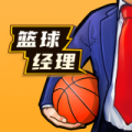 篮球经理（免广告获取奖励）