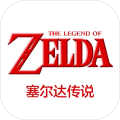 塞尔达传说合集（SWITCH手机版）