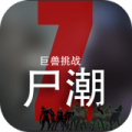 尸潮：巨兽挑战（解锁大量货币）