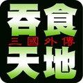 吞食天地外传