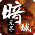 无尽暗域（内置多功能菜单）