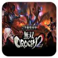 无双大蛇2特别版（汉化＋端游移植）