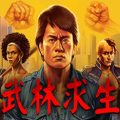武林求生（steam移植+完整版）