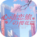 心动恋旅：樱花篇（SWITCH手机版）
