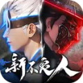 新不良人（无限技能）