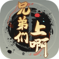 兄弟们上啊（免广告）