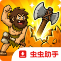 原始人开箱啦（内置多功能菜单(含无限内购)）