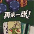 再来一张（免付费解锁完整版）