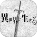 在异世界活下去（汉化）