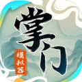 掌门模拟器（免广告_资源使用不减反增）