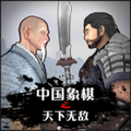 中国象棋3D天下无敌（免广告获取奖励）