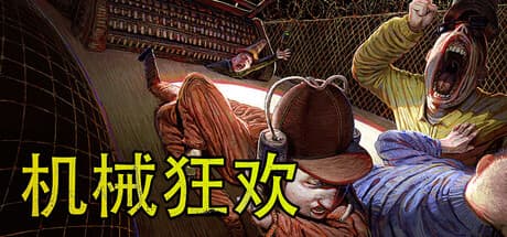 机械狂欢v1.0
