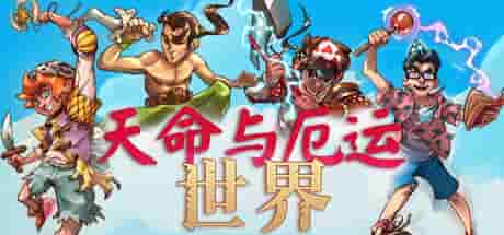 天命与厄运：世界（完整版）