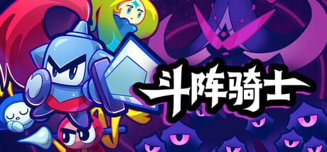 斗阵骑士v1.0.1