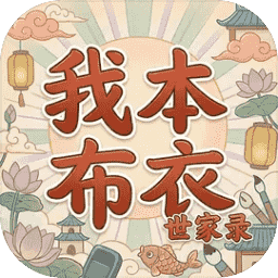 我本布衣：世家录（内置多功能菜单）