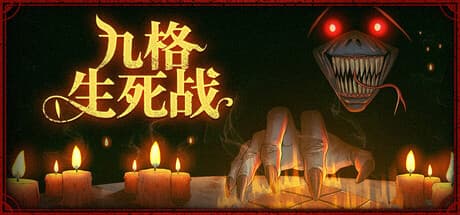 九格生死战（内置作弊菜单）