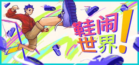 鞋闹世界v1.0.2（steam移植手游）